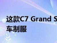 这款C7 Grand Sport穿着独特的克尔维特赛车制服