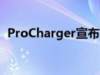 ProCharger宣布为C8克尔维特增压器套件