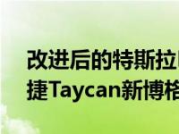 改进后的特斯拉Model 3几乎可以媲美保时捷Taycan新博格林时间