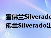 雪佛兰Silverado在高速公路上拖着另一辆雪佛兰Silverado出租车