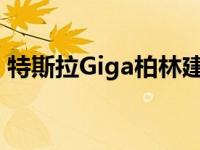 特斯拉Giga柏林建设进度: 2020年10月31日