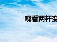观看两杆变速的雪佛兰科迈罗