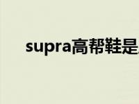supra高帮鞋是正品吗（supra高帮鞋）
