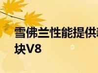 雪佛兰性能提供新的350/265基本雪佛兰小块V8