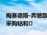 梅赛德斯-奔驰致力于以可持续和尊重的方式采购钴和�