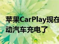 苹果CarPlay现在可以通过ChargePoint为电动汽车充电了