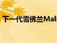 下一代雪佛兰Malibu呈现运动、坚固的风格