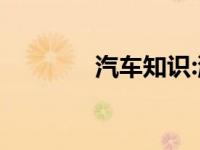 汽车知识:混动和混动的区别