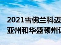 2021雪佛兰科迈罗SS ZL1不能再在加利福尼亚州和华盛顿州订购