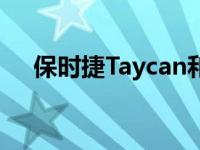 保时捷Taycan和原版月球车有共同之处