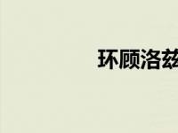 环顾洛兹敦耐力底盘跳爆