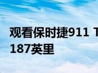 观看保时捷911 Turbo S敞篷车最高时速达到187英里