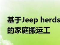 基于Jeep herdsman的小型货车是一个伟大的家庭搬运工