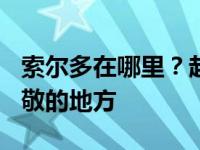 索尔多在哪里？起亚加拿大404页是瓦尔多致敬的地方