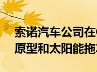 索诺汽车公司在CES上推出新的Sion电动车原型和太阳能拖车