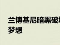兰博基尼暗黑破坏神SV蒙特雷版是收藏家的梦想