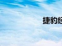 捷豹经典复兴C型车