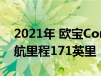 2021年 欧宝Combo-e电动LCV正式推出续航里程171英里
