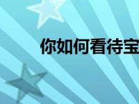 你如何看待宝马M4与M功能部件？