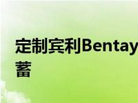 定制宾利Bentayga让凯迪拉克凯雷德显得含蓄