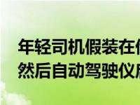年轻司机假装在他的特斯拉Model 3中睡觉 然后自动驾驶仪启动