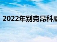 2022年别克昂科威改头换面展现更高端造型