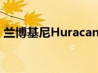 兰博基尼Huracan SUV不是每天都能看到的