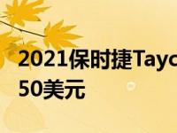2021保时捷Taycan单电机后轮驱动起价81 250美元