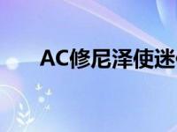 AC修尼泽使迷你约翰库珀大奖赛更热