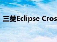 三菱Eclipse Cross可以从任何地方打开车库