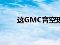 这GMC育空现在是一个狩猎敞篷车