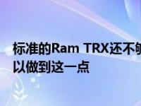 标准的Ram TRX还不够吗？轩尼诗的1012马力猛犸应该可以做到这一点