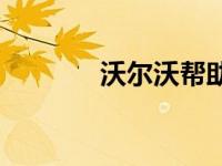 沃尔沃帮助建设气候中立城�