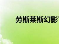 劳斯莱斯幻影Tempus系列灵感十足