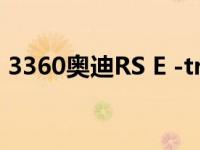 3360奥迪RS E -tron GT vs电动方程式赛车