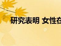 研究表明 女性在车祸中面临更高的风险