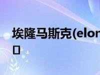 埃隆马斯克(elon musk)称Semi可能明年上�