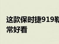 这款保时捷919勒芒赛车放在您的客厅里会非常好看