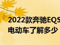 2022款奔驰EQS到目前为止我们对这款旗舰电动车了解多少