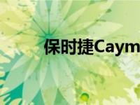 保时捷Cayman的命运仍悬而未决
