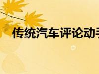 传统汽车评论动手实践道奇充电器Scat包