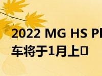 2022 MG HS Plus EV Vibe插电式混合动力车将于1月上�