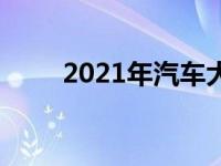 2021年汽车大奖最激动人心的新车