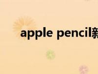 apple pencil新专利（apple pencil）