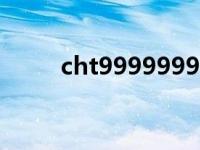 cht9999999999999（cht9000）