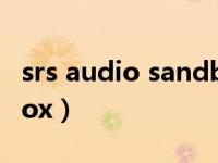 srs audio sandbox安卓（srs audio sandbox）