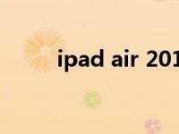 ipad air 2019评测（ipad air 2）