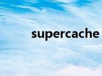 supercache 官网（supercache）