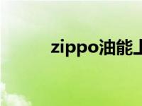 zippo油能上高铁吗（zippo油）