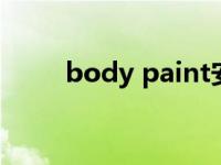 body paint安装包（bodypaint）